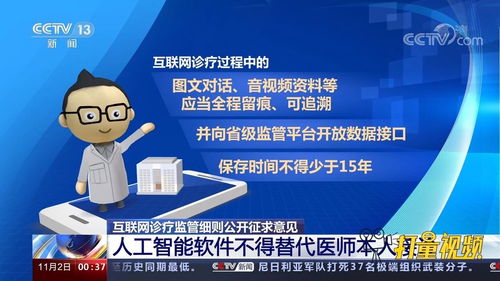 人工智能软件不得替代医师接诊 《互联网诊疗监管细则（征求意见稿）》对AI应用开发的规范与影响
